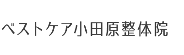 「ベストケア小田原整体院」有名医師も推薦する技術力 ロゴ
