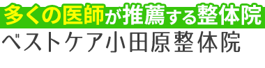 「ベストケア小田原整体院」有名医師も推薦する技術力 ロゴ